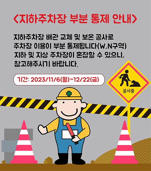 23-11-03 지하주차장 공사 부분통제 안내(문구 추가 최종) 500x567