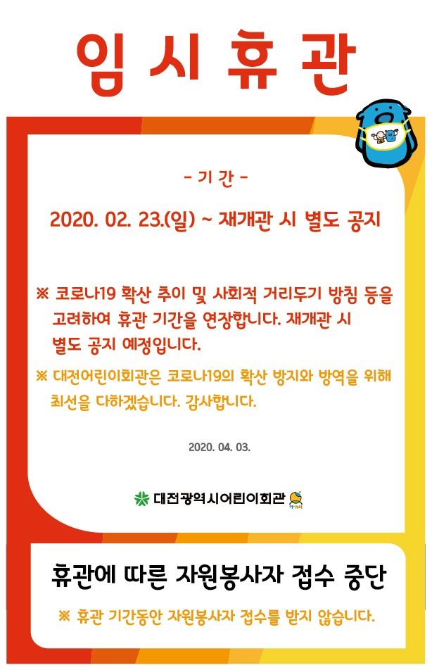 임시휴관 연장 공지 0403-01.jpg