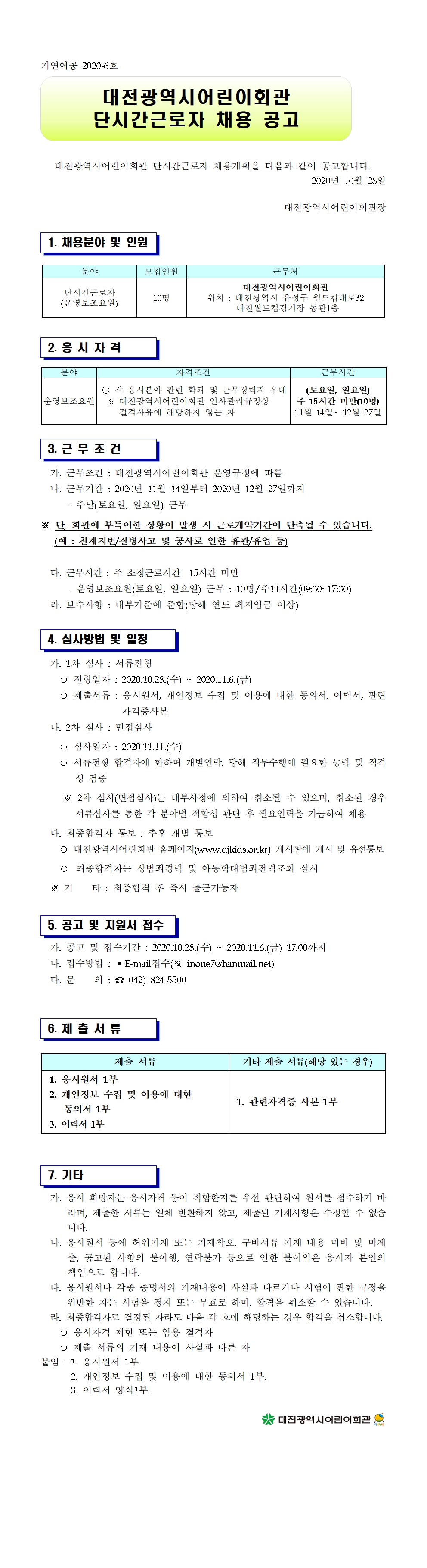 2. 공고문-2020년 11월 단시간근로자(안전보조요원-주말.평일) 채용 (1. 공고문 붙임)001.jpg