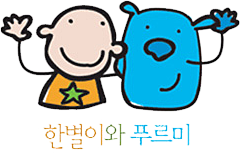 한별이와 푸르미