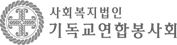 사회복지법인 기독교연합봉사회
